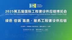 2025第五届国际工程扶植供应链博览会将于2025年